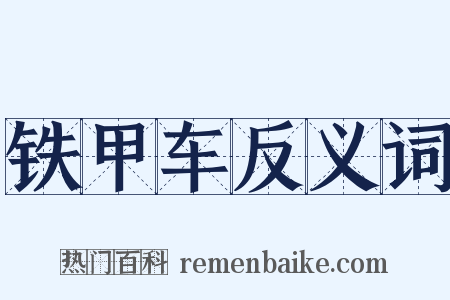 铁甲车反义词是什么意思的图片